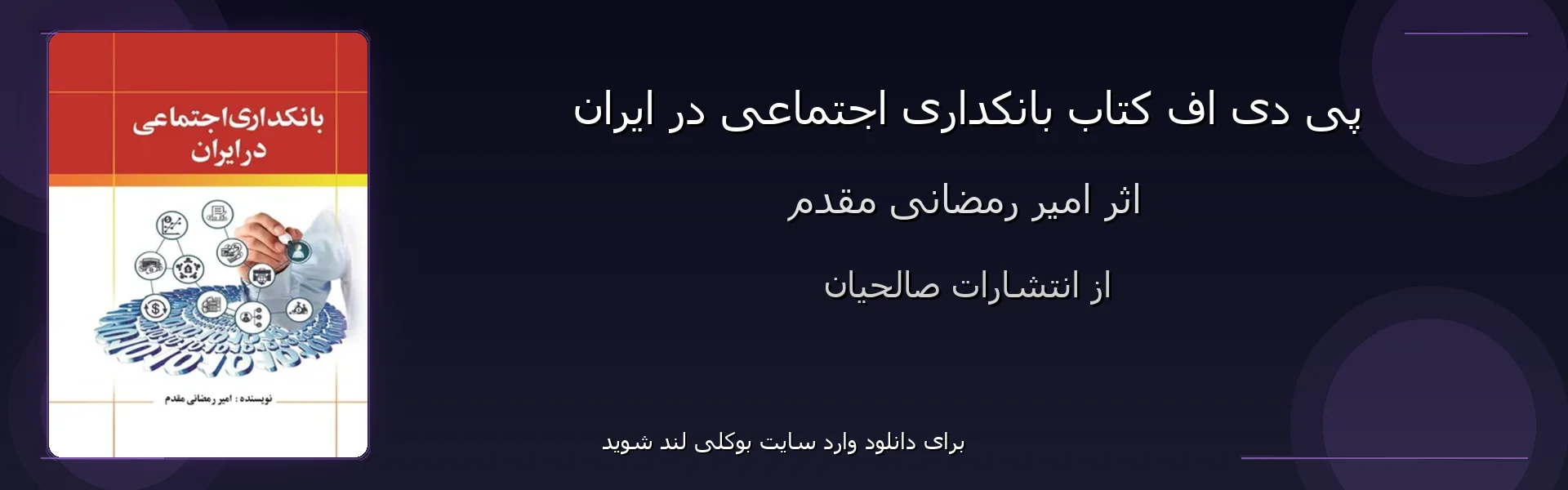 بانکداری اجتماعی در ایران - بنر - فایل استور